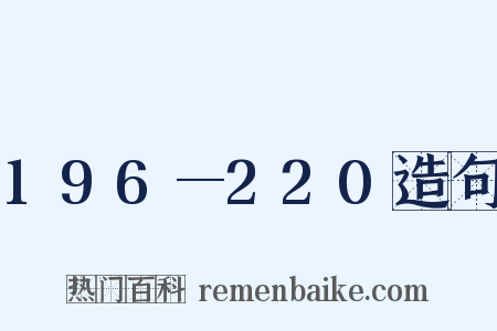 196—220造句是什么意思的图片